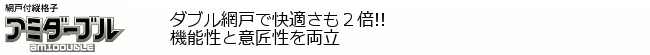 [アミダーブル] ダブル網戸で快適さも2倍