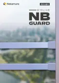 NBガードカタログイメージ