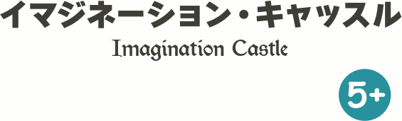 イマジネーションキャッスル