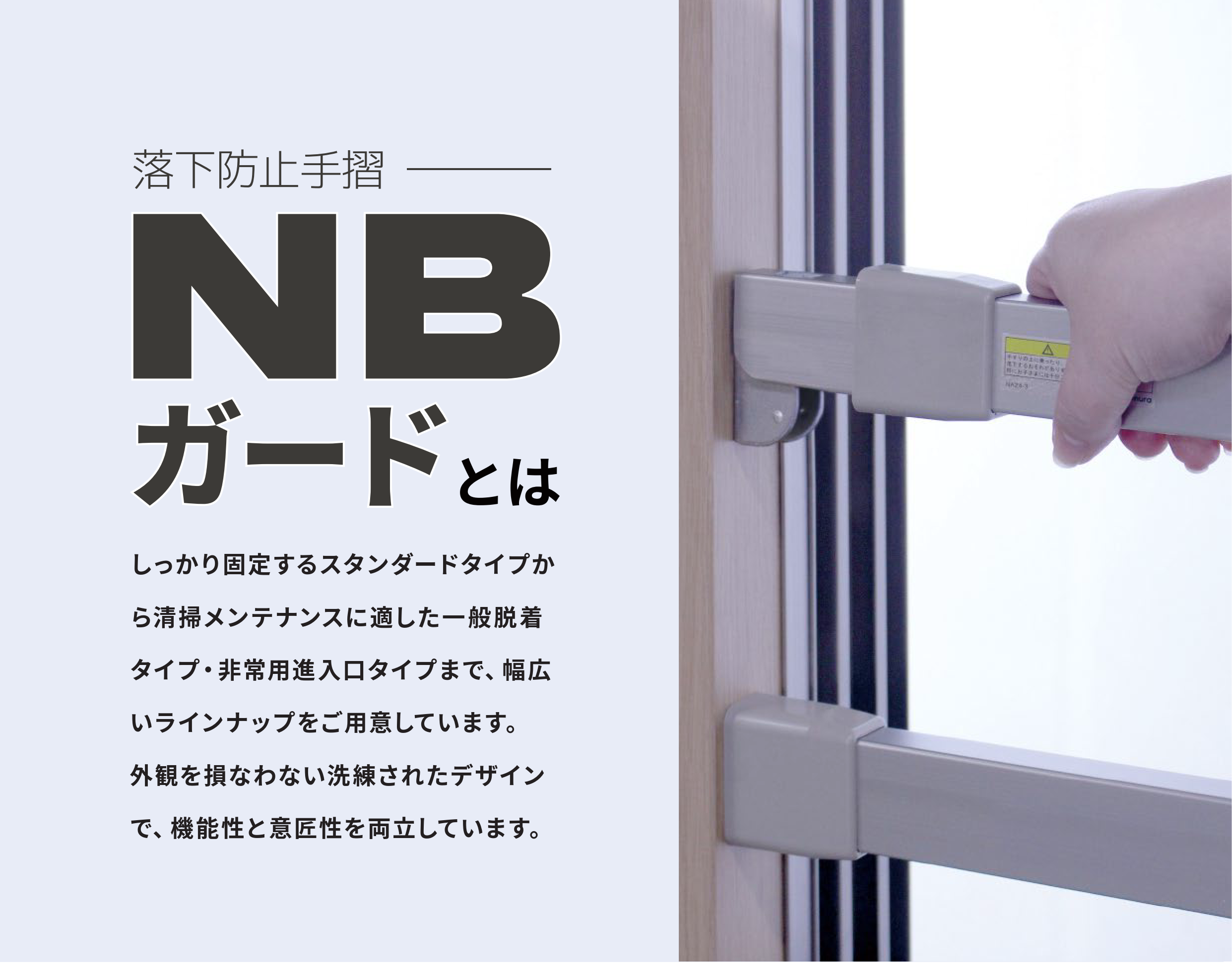 落下防止手摺 NBガード 全体イメージ