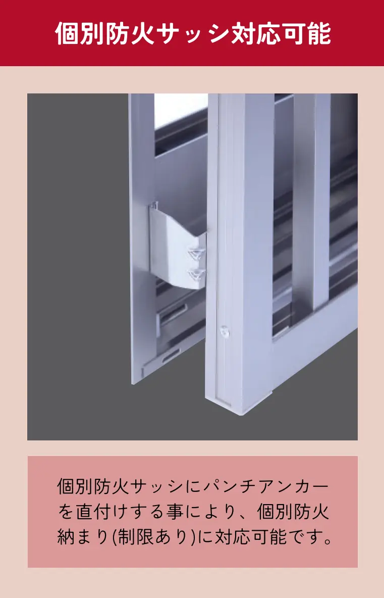 個別防火サッシ対応可能