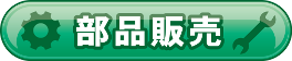 部品販売のページ